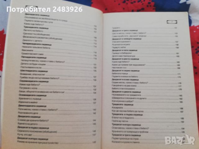 Моето бебе от 1 ден до 3 години. Книга 1  Ан Бакюс, снимка 4 - Специализирана литература - 45990018