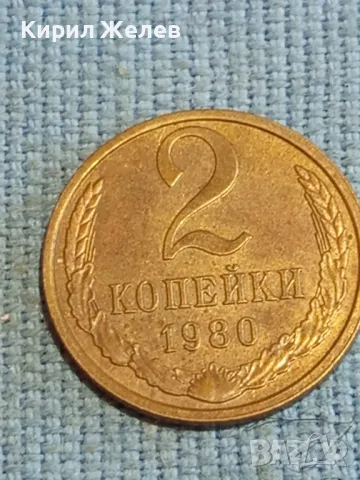 Стара монета 2 копейки 1980г. СССР рядка за КОЛЕКЦИЯ ДЕКОРАЦИЯ 25433, снимка 4 - Нумизматика и бонистика - 48219502