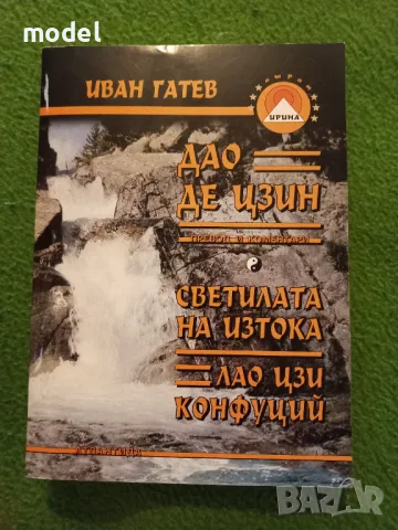 Дао Де Цзин. Светилата на Изтока - Лао Цзи Конфуций - Иван Гатев, снимка 1 - Други - 48553732