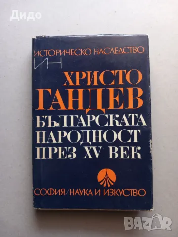 Българската народност през XV век - Христо Гандев, снимка 1 - Специализирана литература - 49204384