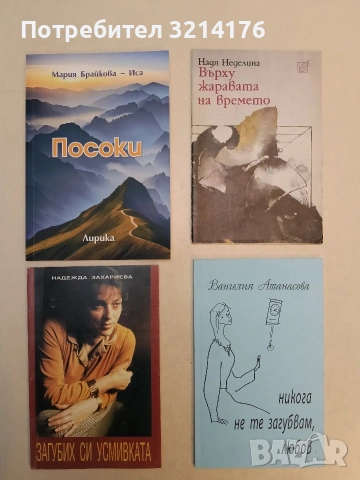 Върху жаравата на времето - Надя Неделина (Отлично състояние)