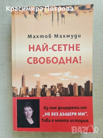 Най-сетне свободна - Махтоб Махмуди