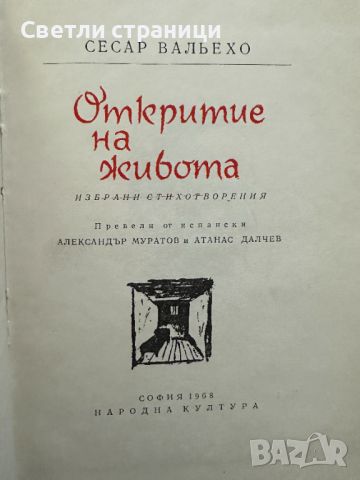 Откритие на живота Сесар Вальехо, снимка 2 - Художествена литература - 45481475