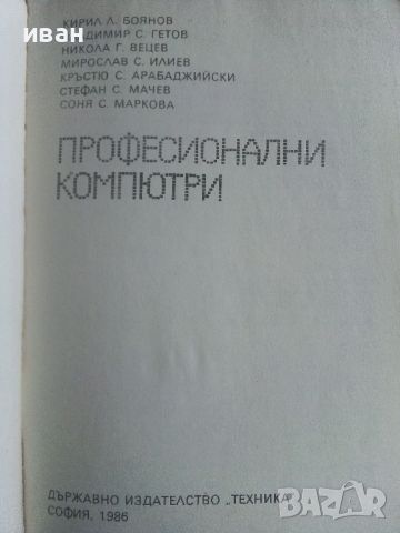 Професионални компютри - Колектив - 1986г., снимка 2 - Специализирана литература - 45674069