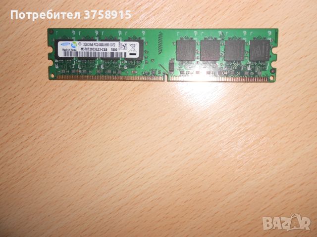 158.Ram DDR2 667 MHz PC2-5300,2GB.SAMSUNG. НОВ, снимка 1 - RAM памет - 45626296