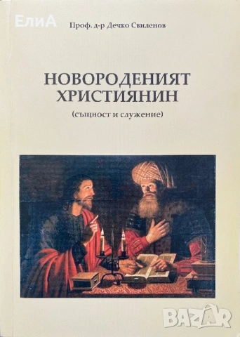 Новороденият Християнин - Дечко Свиленов