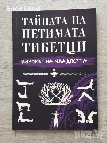 Тайната на петимата тибетци| Изворът на младостта 