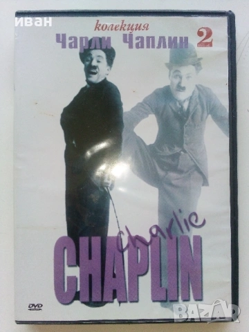 DVD - Колекция Чарли Чаплин № 2 - 2006г., снимка 2 - Други жанрове - 53682499
