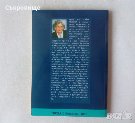 Сийка Пенчева - Когнитивна невропсихология, снимка 2 - Специализирана литература - 46601227