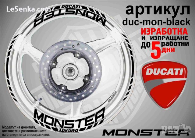 Ducati Monster кантове и надписи за джанти duc-mon-black, снимка 1 - Аксесоари и консумативи - 46505003