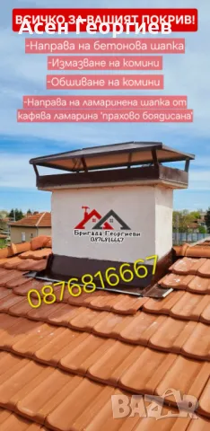 ВСИЧКО ЗА ВАШИЯТ ПОКРИВ-0876816667, снимка 17 - Ремонти на покриви - 49490325