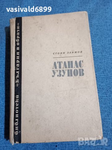 Стоян Заимов - Атанас Узунов , снимка 1 - Българска литература - 46124648