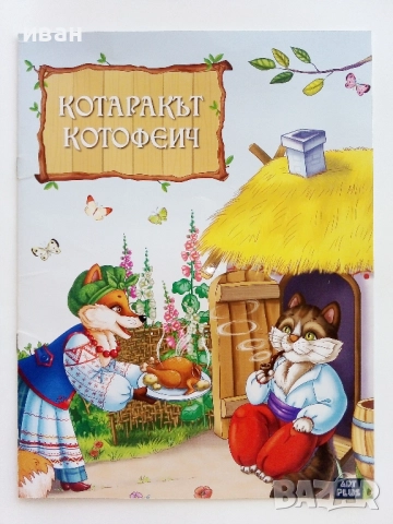 "Любими приказки за най-малките" - Дядовата ръкавичка/ Котаракът Котофеич - 2020г., снимка 5 - Детски книжки - 51476064