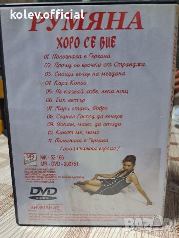 РУМЯНА-ХОРО СЕ ВИЕ, снимка 2 - DVD дискове - 46214149