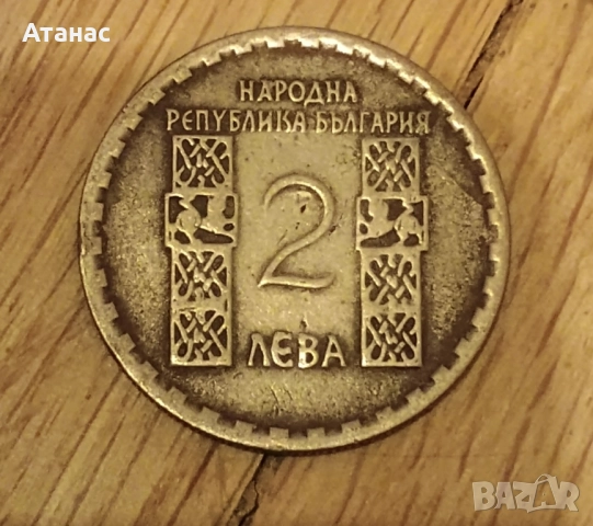 Монета 2 лева от 1966