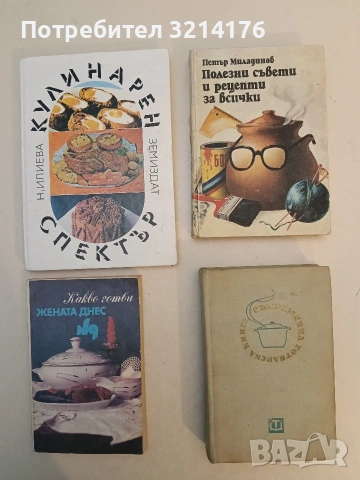 Съвременна готварска книга - Пенка Чолчева (1966)