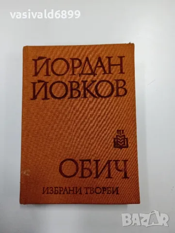 Йордан Йовков - Обич , снимка 1 - Българска литература - 49124934