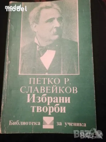 Избрани творби - Петко Р. Славейков, снимка 1