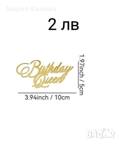 Топери а торта, снимка 17 - Други - 52620636