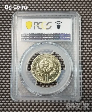 1 лев 1981 Ловно изложение MS 67 PCGS , снимка 2 - Нумизматика и бонистика - 47175534