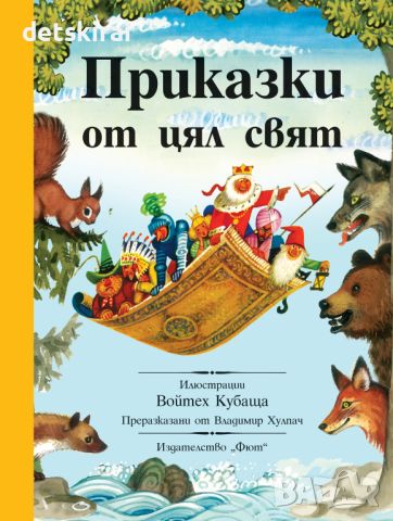 Книга - Приказки от цял свят, снимка 1 - Детски книжки - 45432554