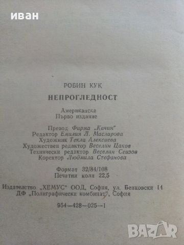 Непрогледност - Робин Кук - 1993г., снимка 3 - Художествена литература - 46697185