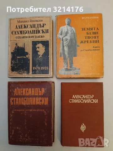 Александър Стамболийски - Людмил Стоянов