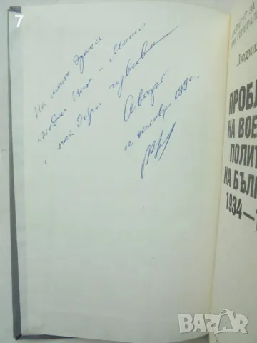 Книга Проблеми на военната политика на България 1934-1939 Людмил Петров 1990 г. автограф, снимка 2 - Други - 48957247