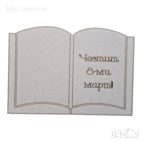 Заготовки за 8- ми март, снимка 11 - Подаръци за жени - 53135084