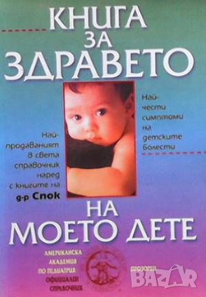 Книга за здравето на моето дете, снимка 1 - Други - 46072654
