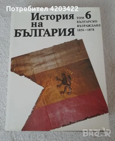 История на България, снимка 4 - Специализирана литература - 47207549