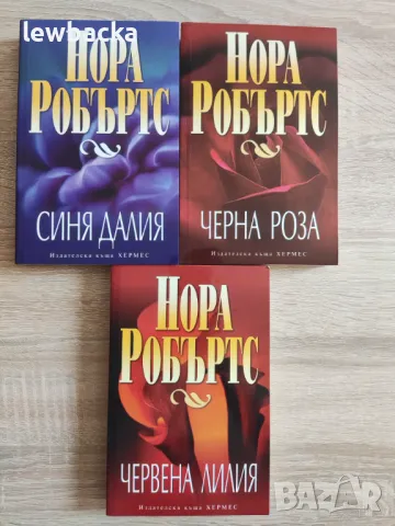 Нора Робъртс - В градината, снимка 1 - Художествена литература - 47727067