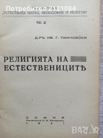 Религията на естествениците / Иван Панчовски - 1941г., снимка 2 - Художествена литература - 49870604