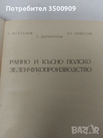 zelencukoproizvodstvo, снимка 4 - Специализирана литература - 54160885