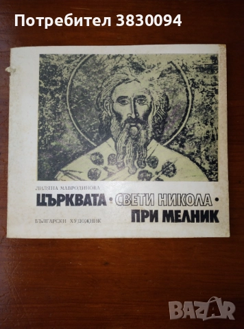 Църквата ,Свети Никола, при Мелник, снимка 7 - Други - 51455275