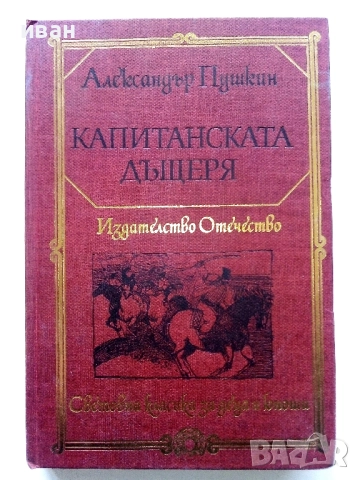 Капитанската дъщеря - Александър Пушкин - 1983г.