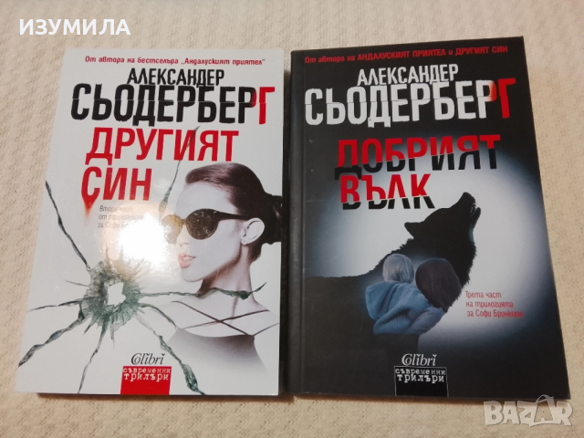 Другият син / Добрият вълк - Александер Сьодерберг