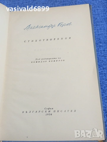 Александър Геров - стихотворения , снимка 4 - Българска литература - 54208728