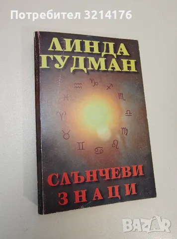 Слънчеви знаци - Линда Гудман, снимка 1 - Езотерика - 47342638