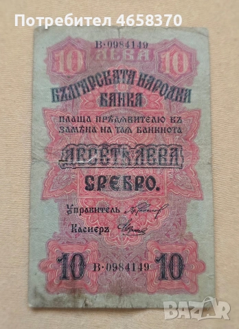 10 лева Царство България 1916 год. 