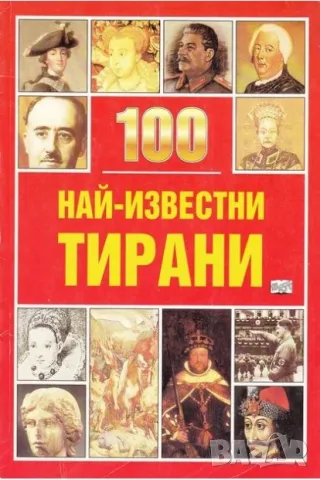 100 най-известни тирани, снимка 1 - Енциклопедии, справочници - 47023343