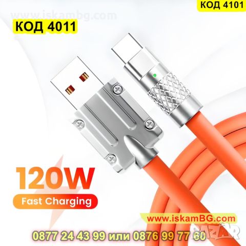 USB към Type C кабел за бързо зареждане 120W със силиконово покритие - КОД 4101, снимка 9 - USB кабели - 45495976