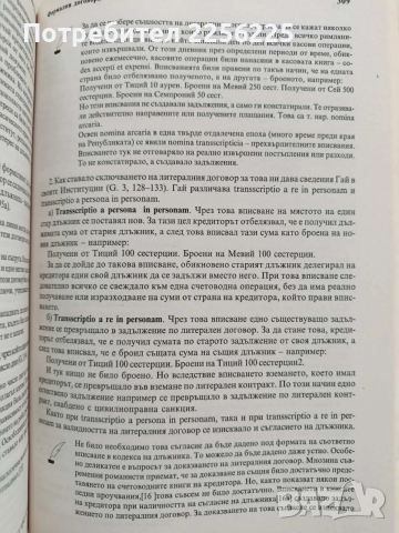 Римско частно право, снимка 14 - Специализирана литература - 53476192
