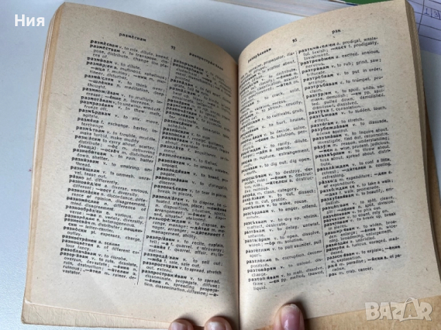 Българо-английски речник, снимка 2 - Чуждоезиково обучение, речници - 51660611