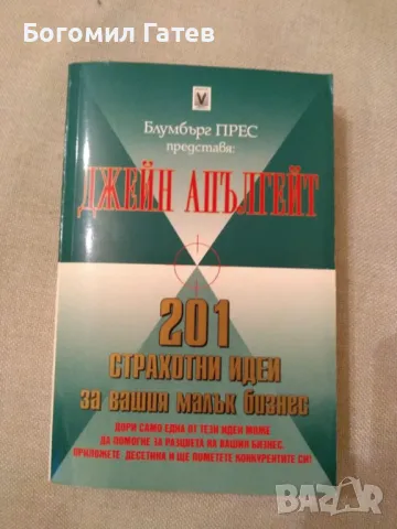 Продавам книга 201 страхотни идеи за вашия малък бизнес, снимка 1 - Специализирана литература - 49580387