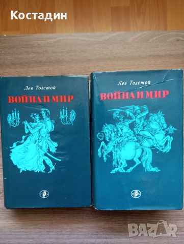 Война и мир - Лев Толстой , снимка 1 - Художествена литература - 46796327