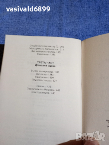 Хосе Карлос Сомоса - Етюд в черно , снимка 6 - Художествена литература - 51461345