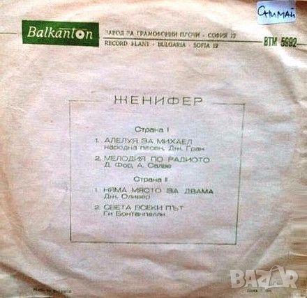 Грамофонни плочи Женифер ‎– Женифер 7" сингъл ВТМ 5992, снимка 2 - Грамофонни плочи - 45649748