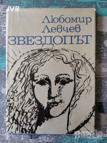 Разпродажба на книги по 2.50 евро за брой., снимка 4 - Българска литература - 53668106