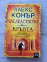Наследството на кръвта| Алекс Конър , снимка 1